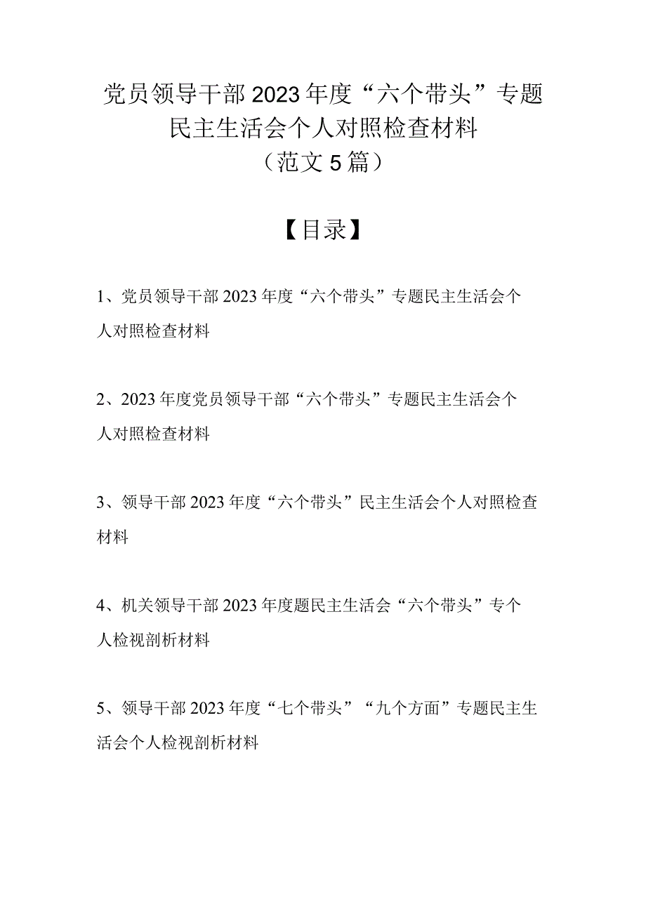 （精选范文5篇）党员领导干部2022年度“六个带头”专题民主生活会个人对照检查材料.docx_第1页