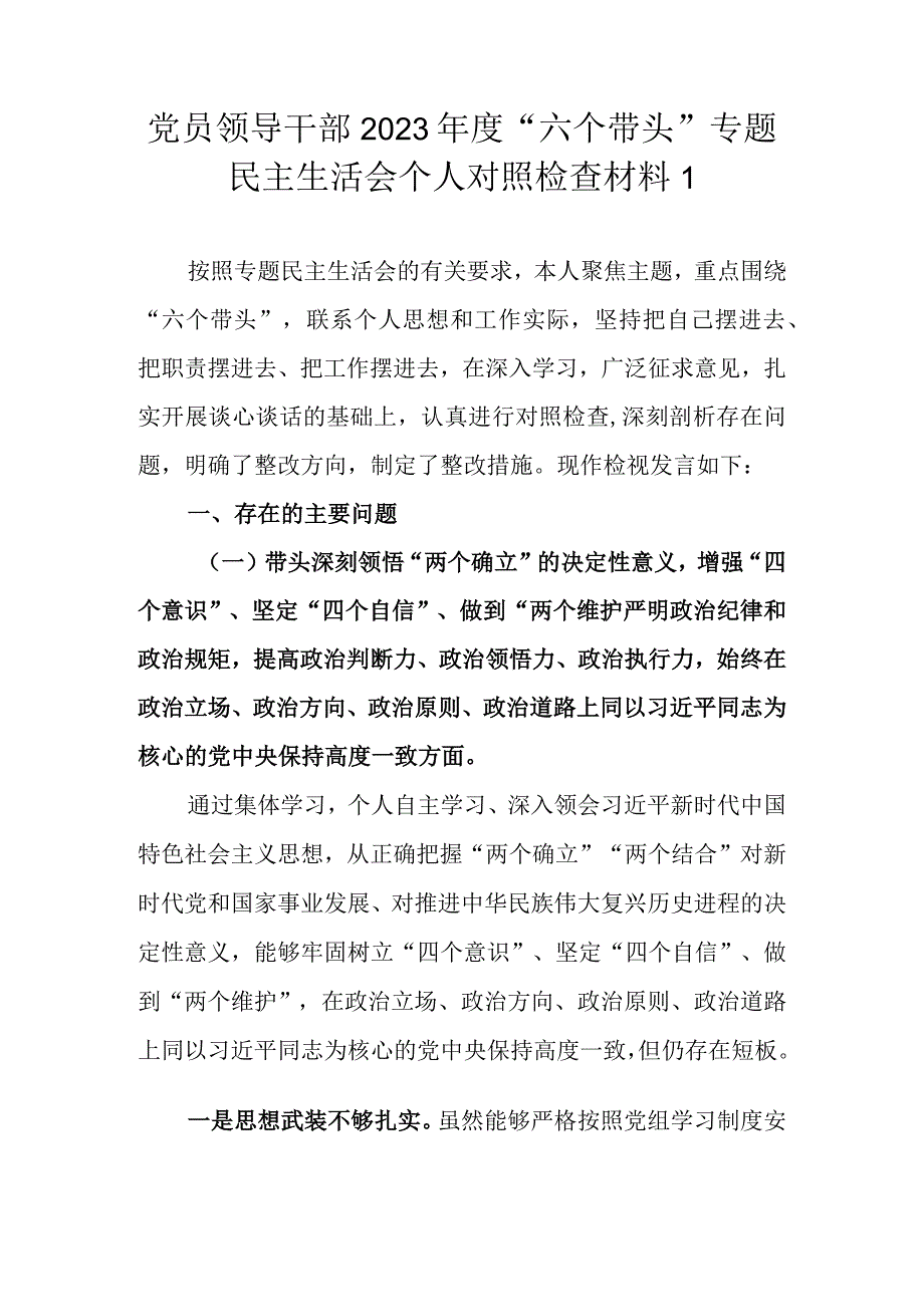 （精选范文5篇）党员领导干部2022年度“六个带头”专题民主生活会个人对照检查材料.docx_第2页