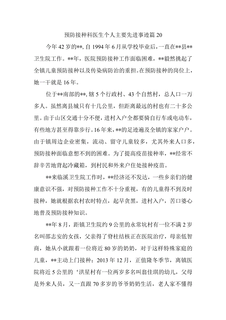 预防接种科医生个人主要先进事迹 篇20.docx_第1页