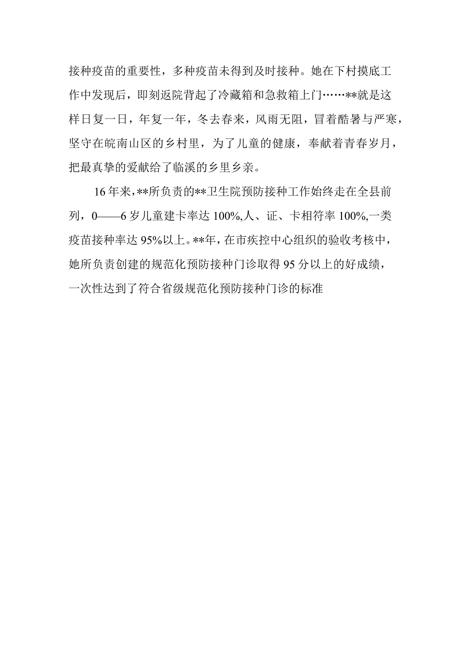 预防接种科医生个人主要先进事迹 篇20.docx_第2页