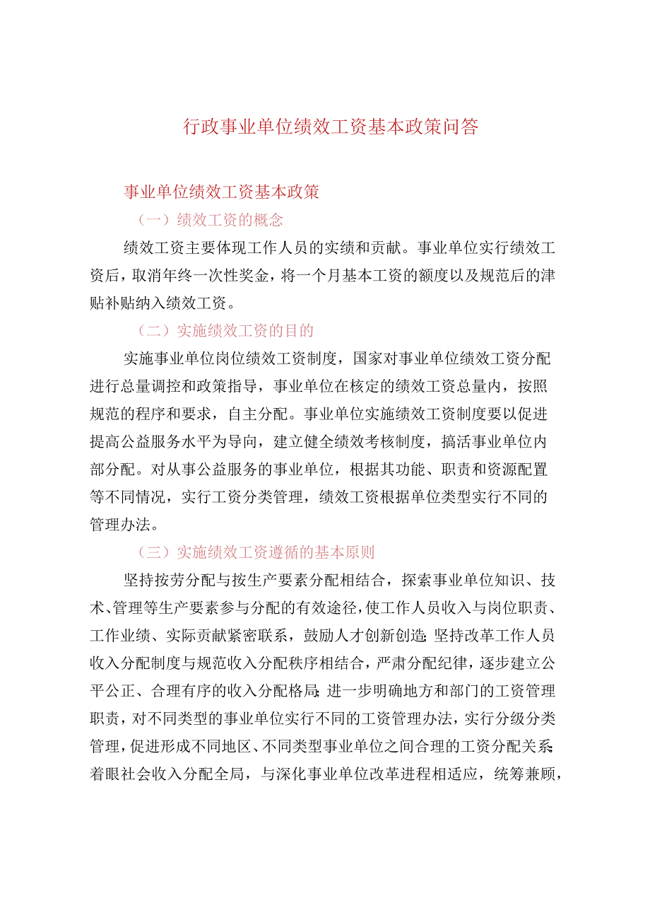 行政事业单位绩效工资基本政策问答.docx_第1页