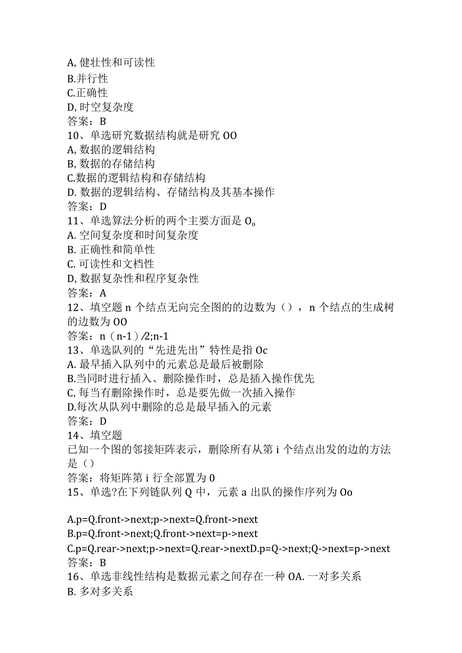 计算机科学技术：数据结构考试资料.docx_第2页