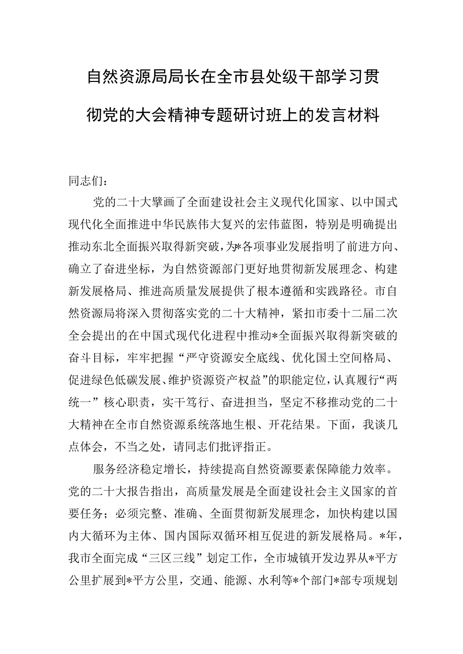 自然资源局局长在全市县处级干部学习贯彻党的大会精神专题研讨班上的发言材料.docx_第1页