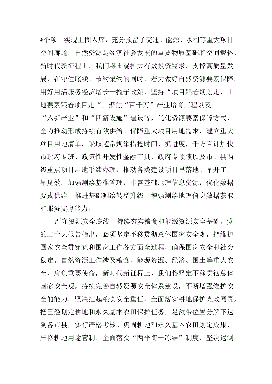 自然资源局局长在全市县处级干部学习贯彻党的大会精神专题研讨班上的发言材料.docx_第2页