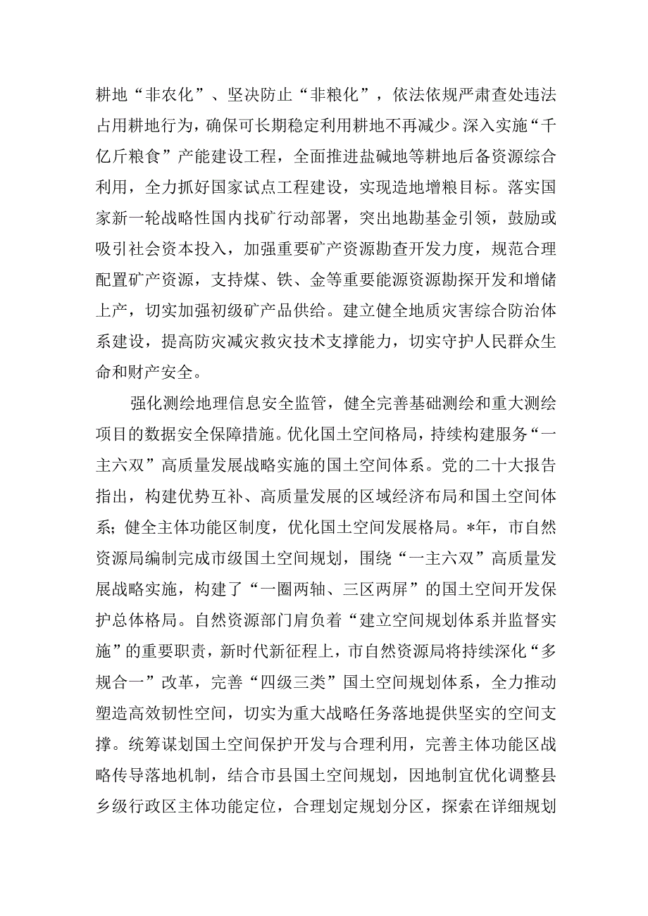 自然资源局局长在全市县处级干部学习贯彻党的大会精神专题研讨班上的发言材料.docx_第3页