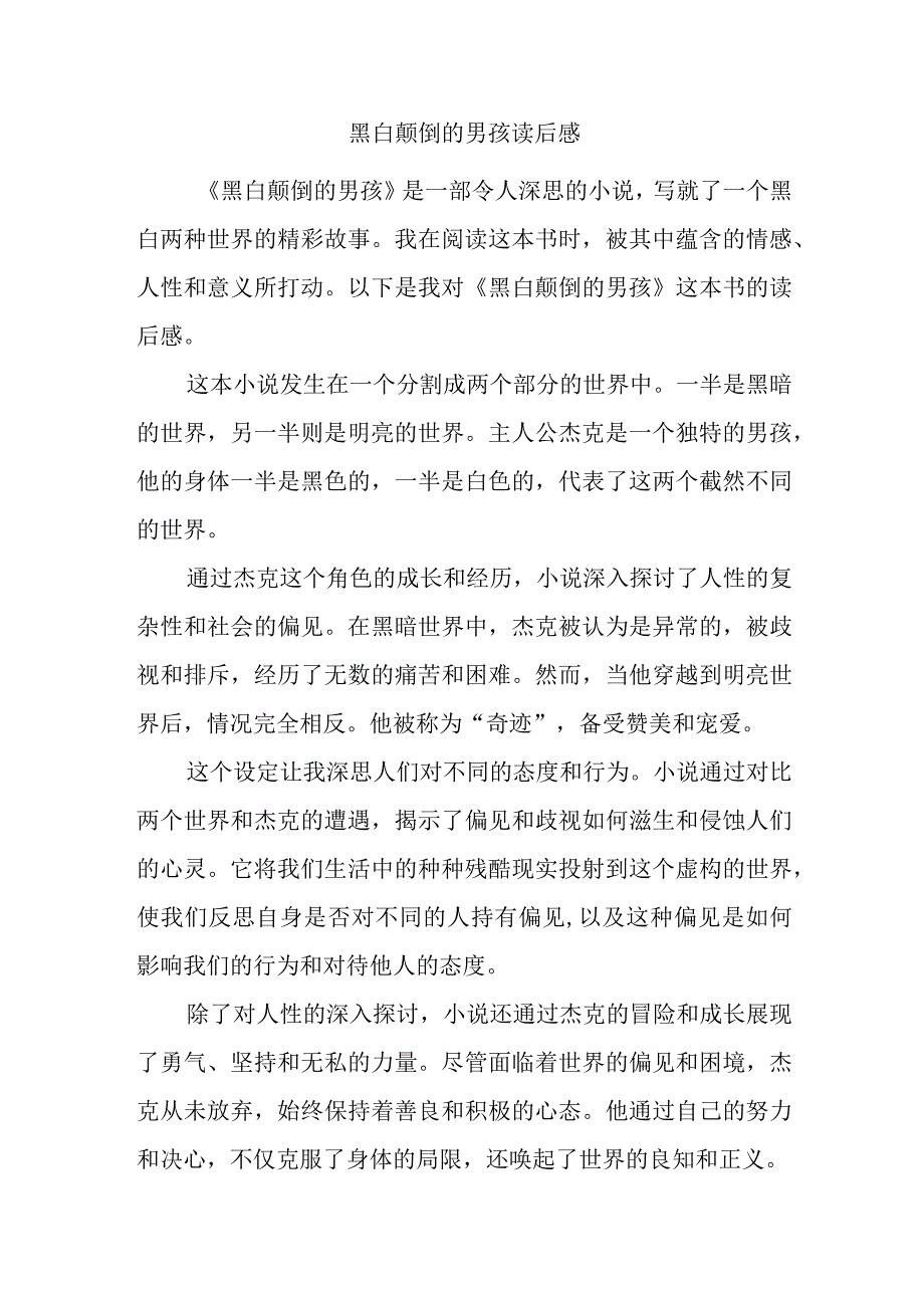 黑白颠倒的男孩读后感.docx_第1页