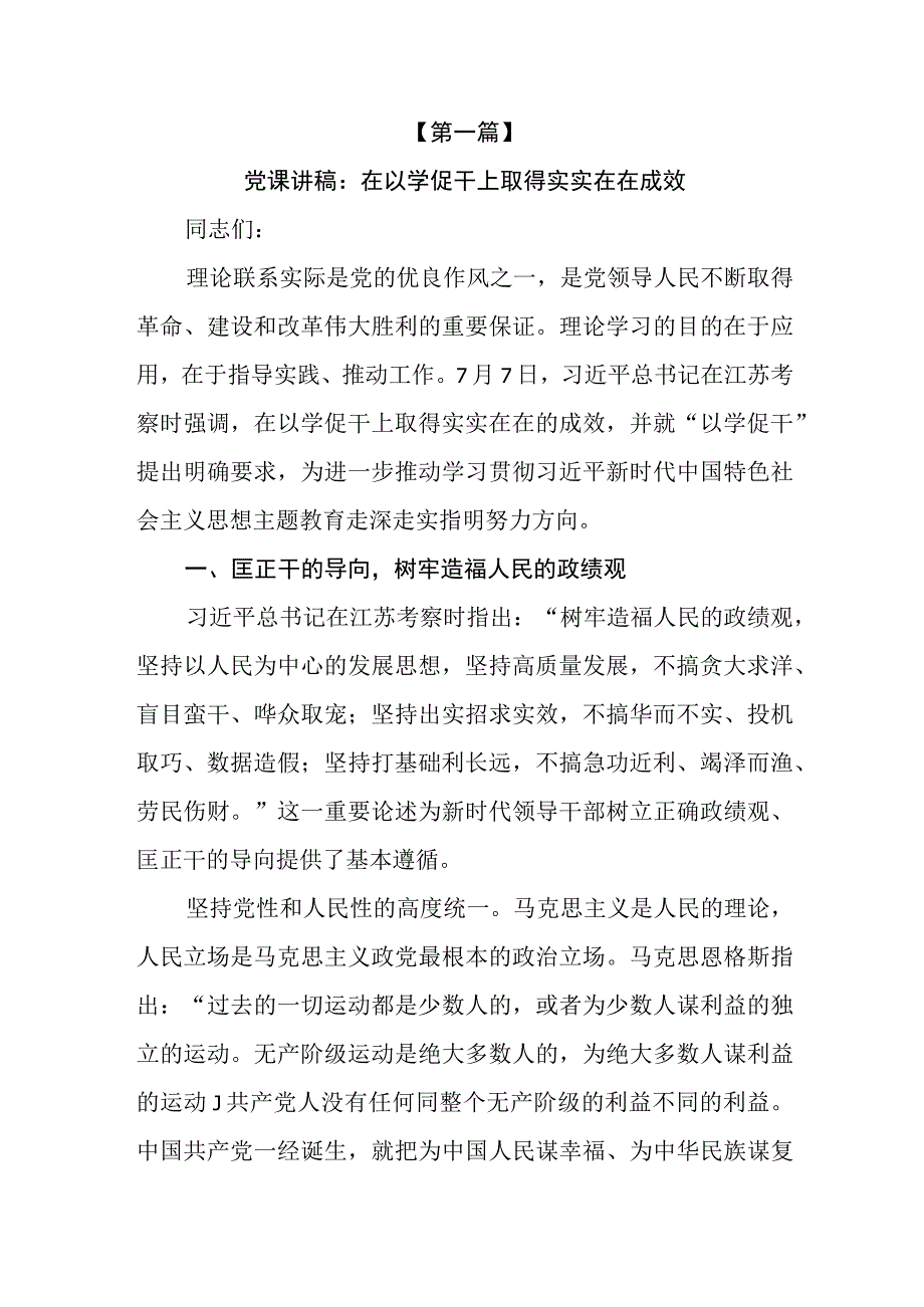 （6篇）2023“以学铸魂、以学增智、以学正风、以学促干”主题教育专题学习党课讲稿.docx_第2页