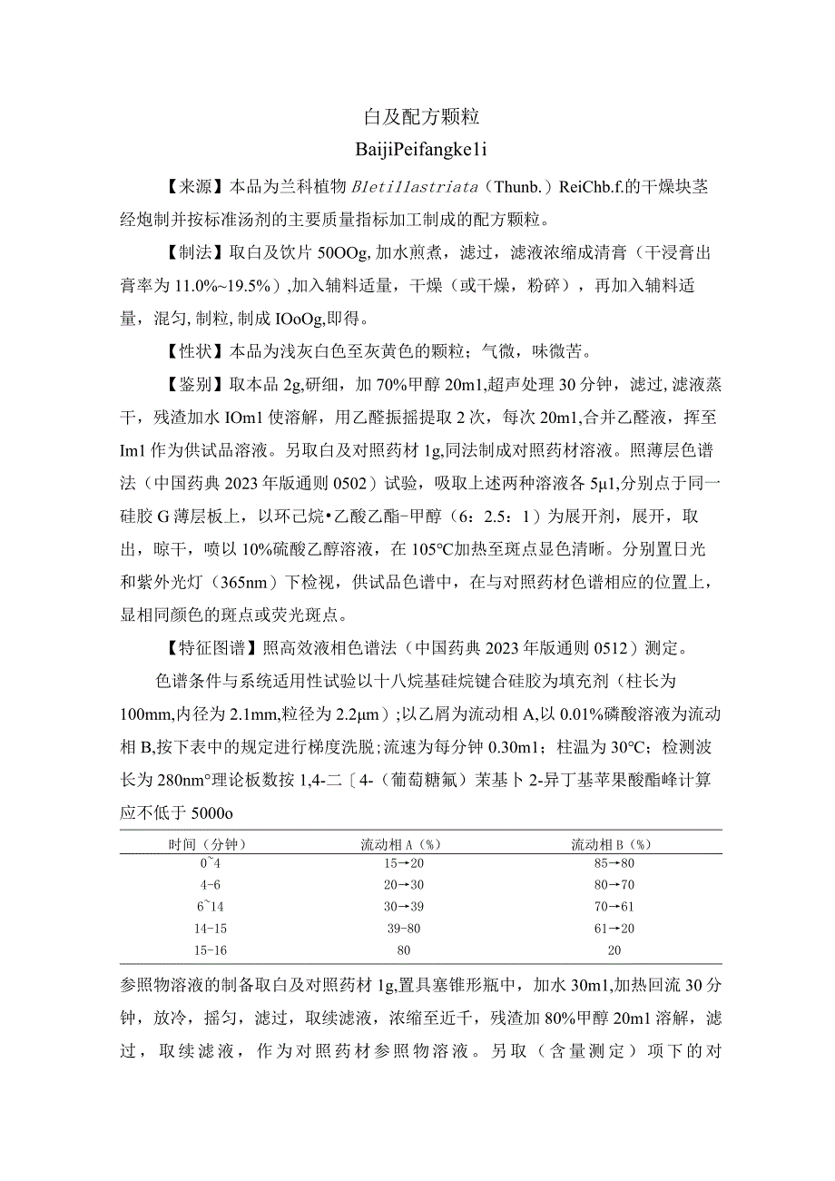 黑龙江省中药白及配方颗粒.docx_第1页