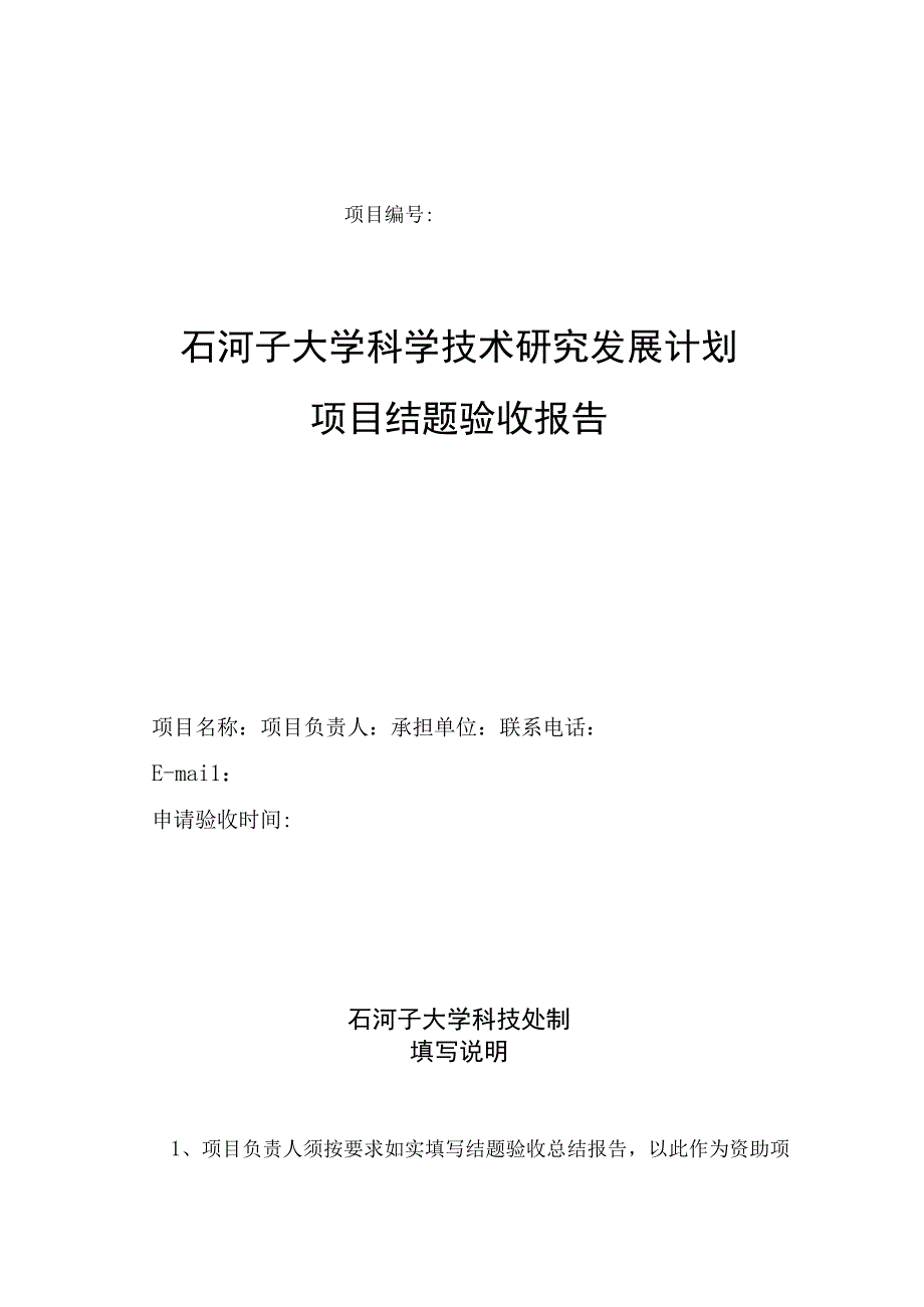 项目石河子大学科学技术研究发展计划项目结题验收报告.docx_第1页