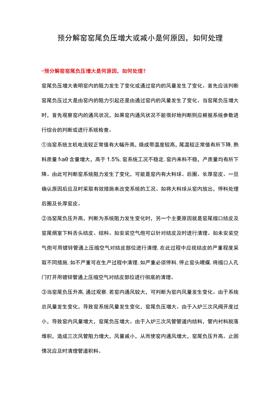 预分解窑窑尾负压增大或减小是何原因如何处理.docx_第1页