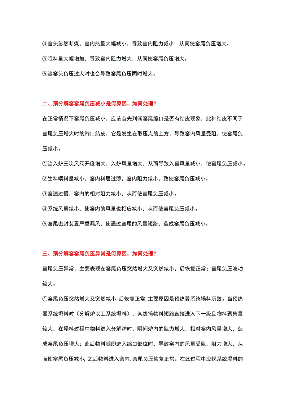 预分解窑窑尾负压增大或减小是何原因如何处理.docx_第2页