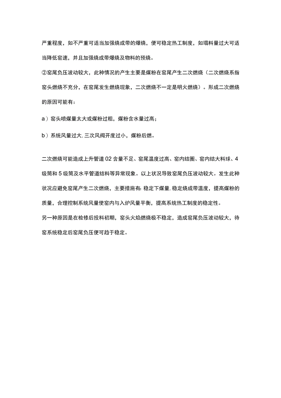 预分解窑窑尾负压增大或减小是何原因如何处理.docx_第3页