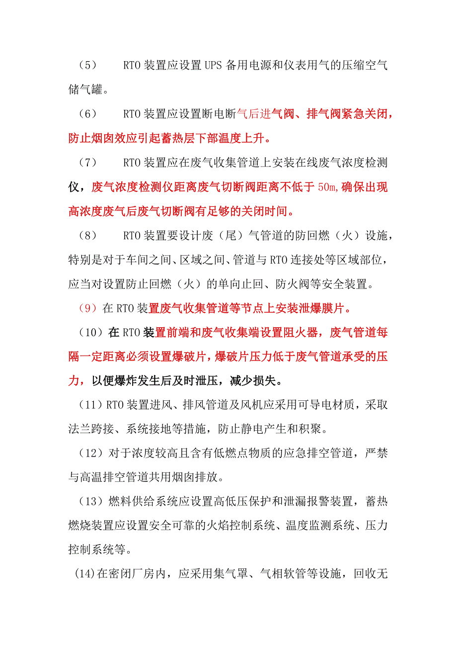 ＲTO装置安全风险控制措施.docx_第2页