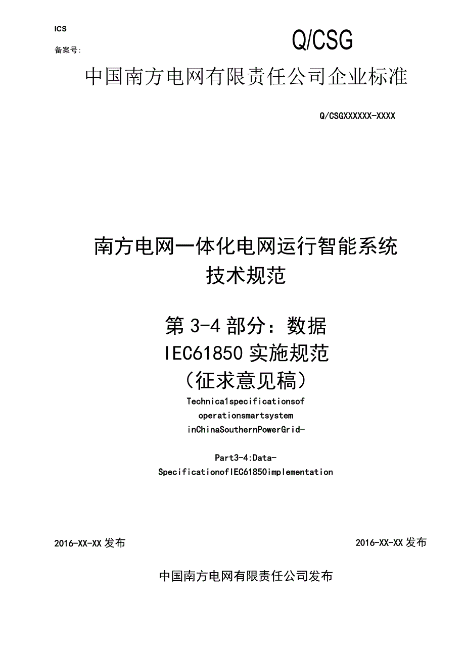 附件1.IEC61850实施规范(征求意见稿).docx_第1页