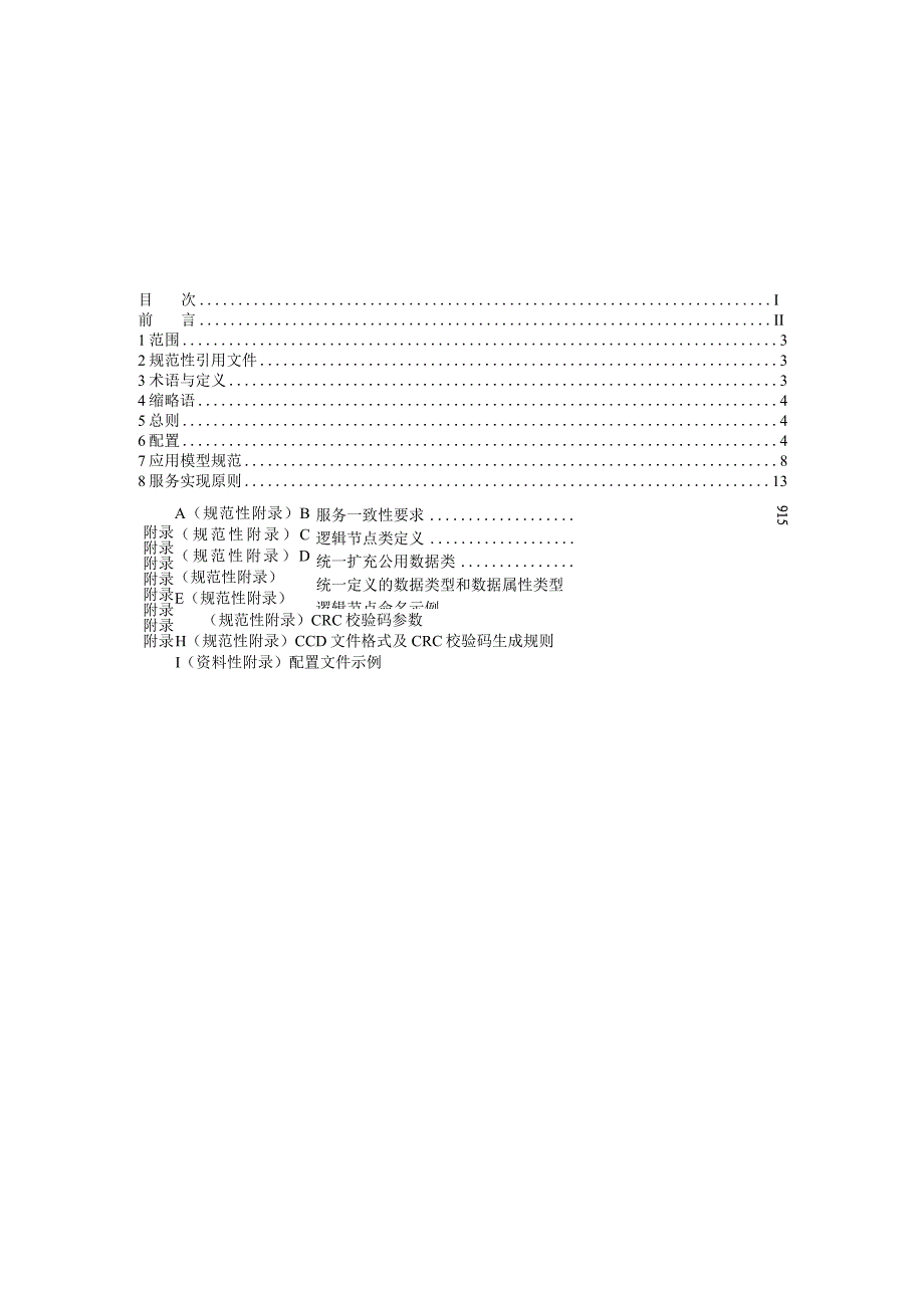 附件1.IEC61850实施规范(征求意见稿).docx_第2页