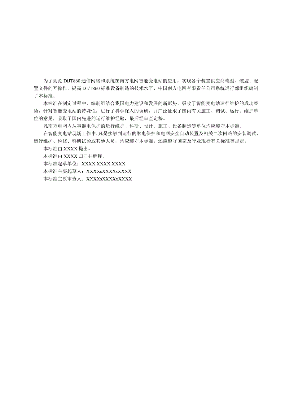 附件1.IEC61850实施规范(征求意见稿).docx_第3页