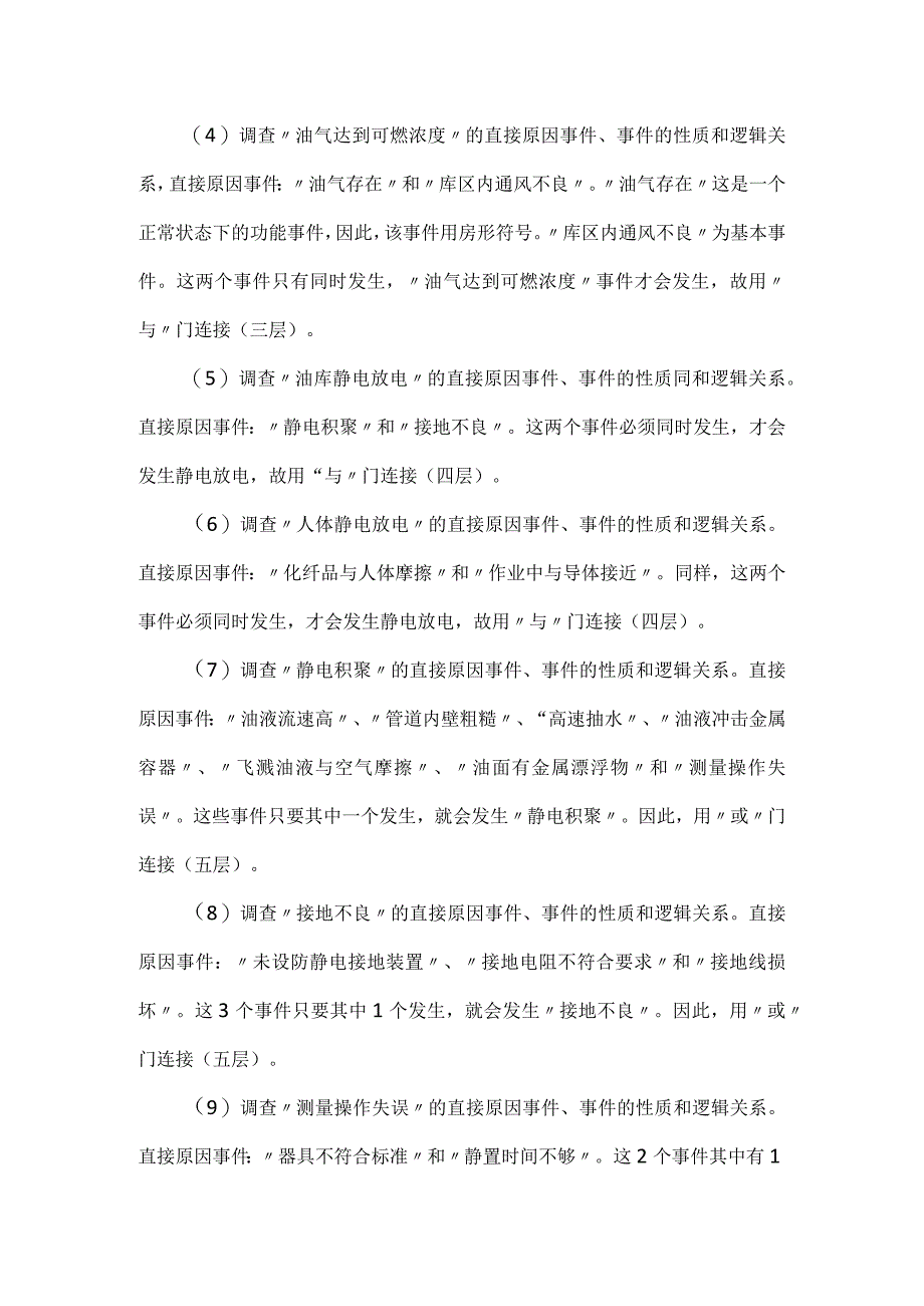 静电火灾爆炸事故树分析模板范本.docx_第3页