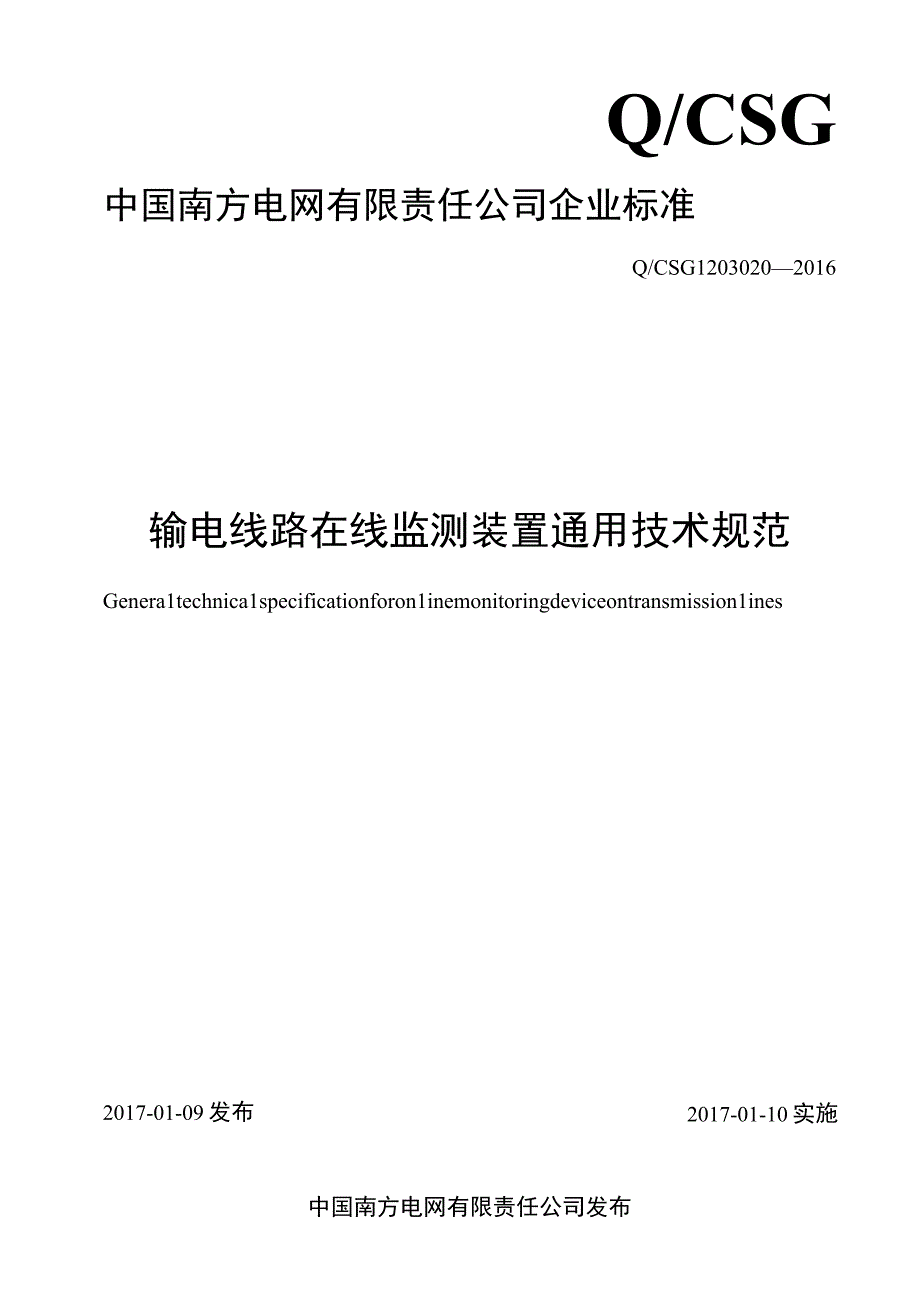 附件3-输电线路在线监测装置通用技术规范(1).docx_第1页