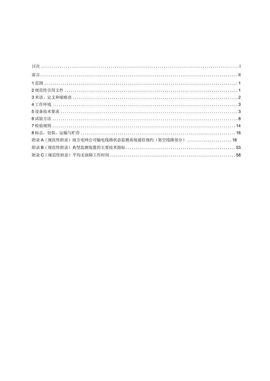 附件3-输电线路在线监测装置通用技术规范(1).docx_第2页