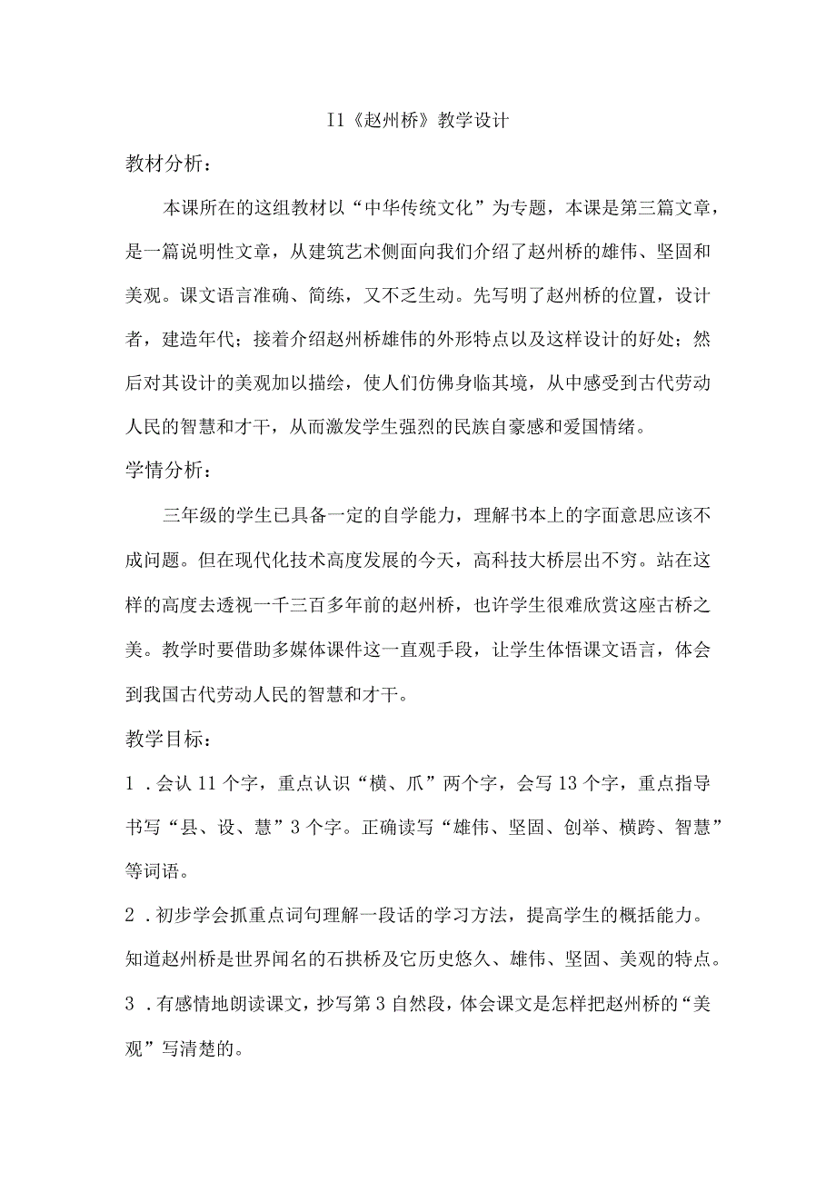 赵州桥教学设计书内容.docx_第1页