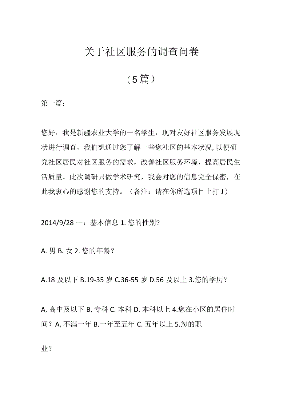 （5篇）关于社区服务的调查问卷.docx_第1页