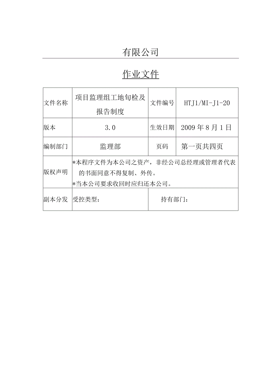 项目监理组工地旬检制度.docx_第1页