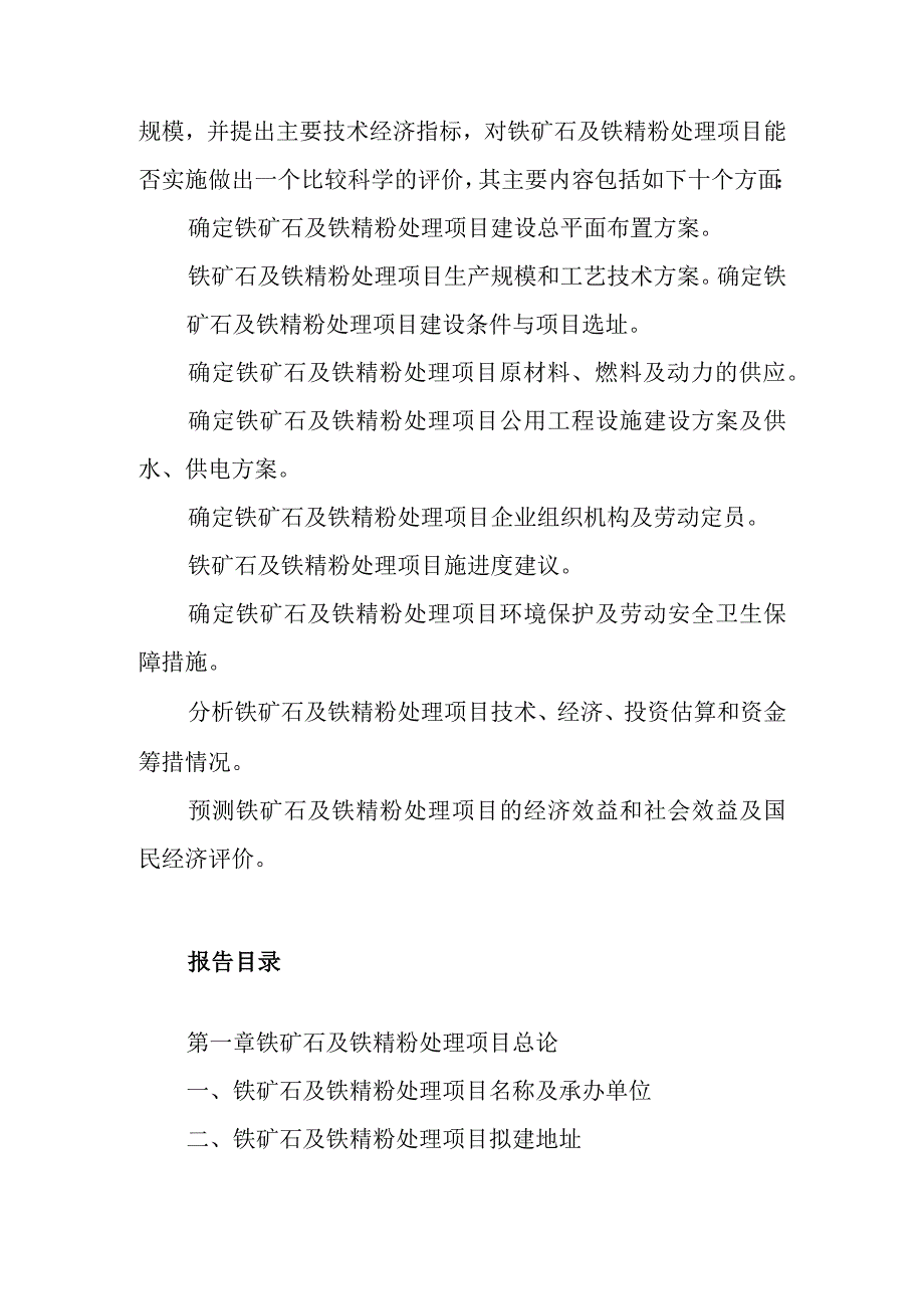 铁矿石及铁精粉处理项目可行性研究报告编制纲要.docx_第2页