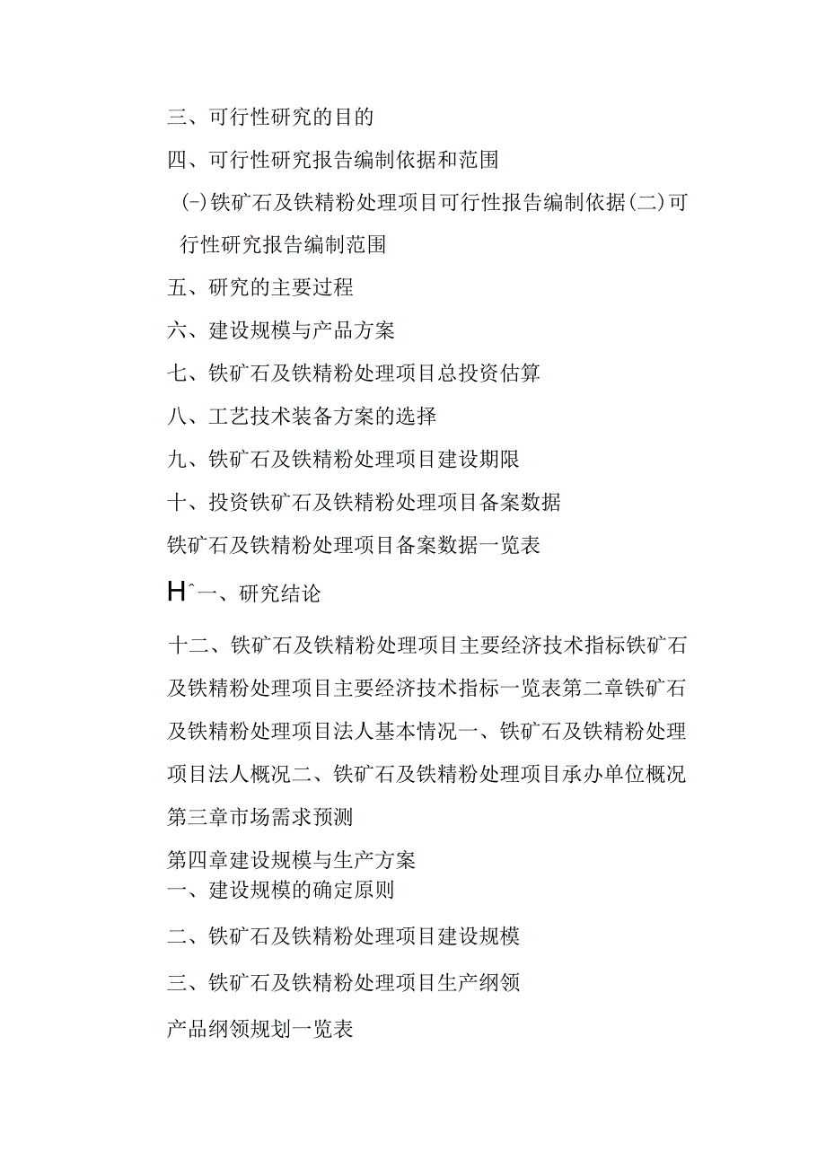 铁矿石及铁精粉处理项目可行性研究报告编制纲要.docx_第3页