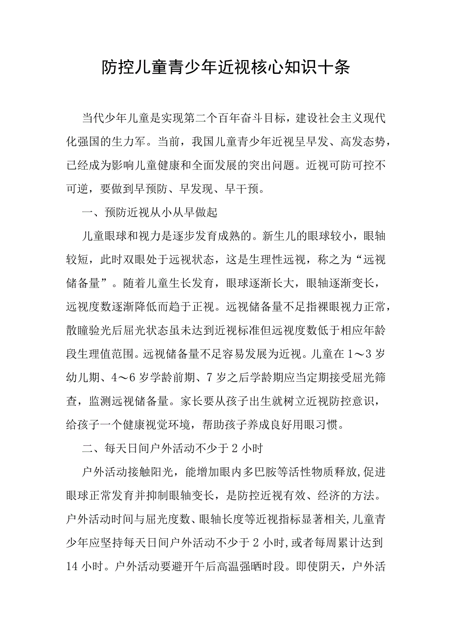 防控儿童青少年近视核心知识十条.docx_第1页