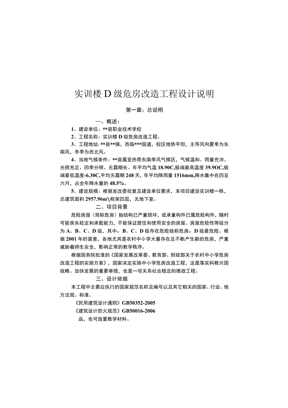 职校实训楼设计说明.docx_第3页