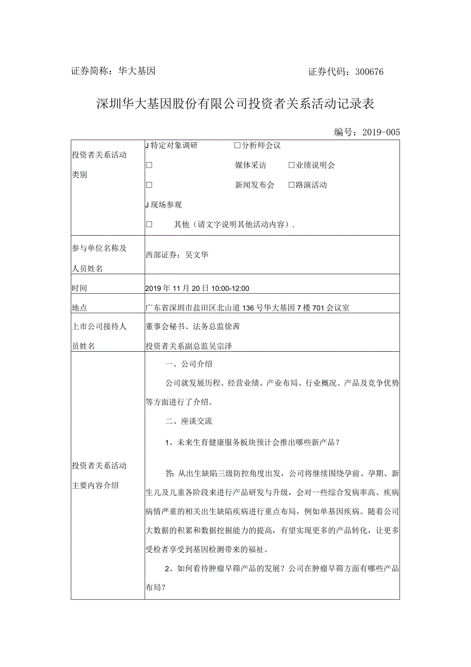 证券简称华大基因证券代码300676深圳华大基因股份有限公司投资者关系活动记录表.docx_第1页