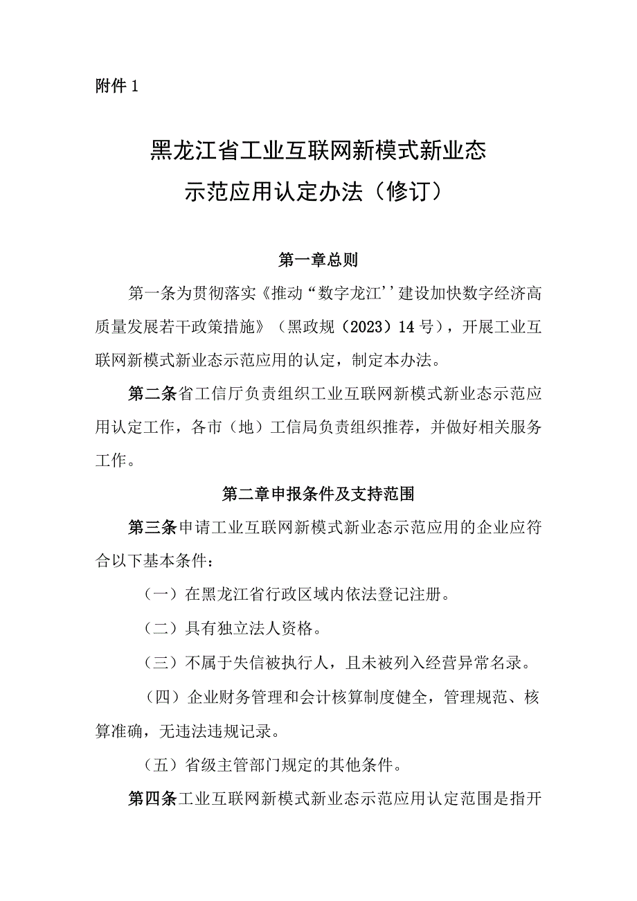 黑龙江省工业互联网新模式新业态示范应用认定办法（修订）（征.docx_第1页