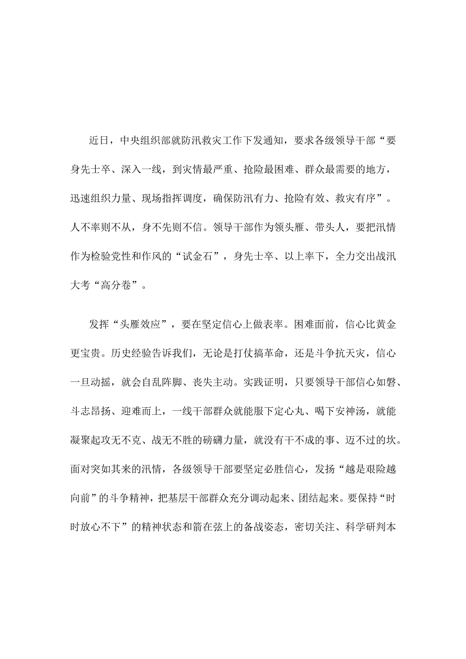 贯彻落实中央组织部防汛救灾工作通知心得体会发言.docx_第1页