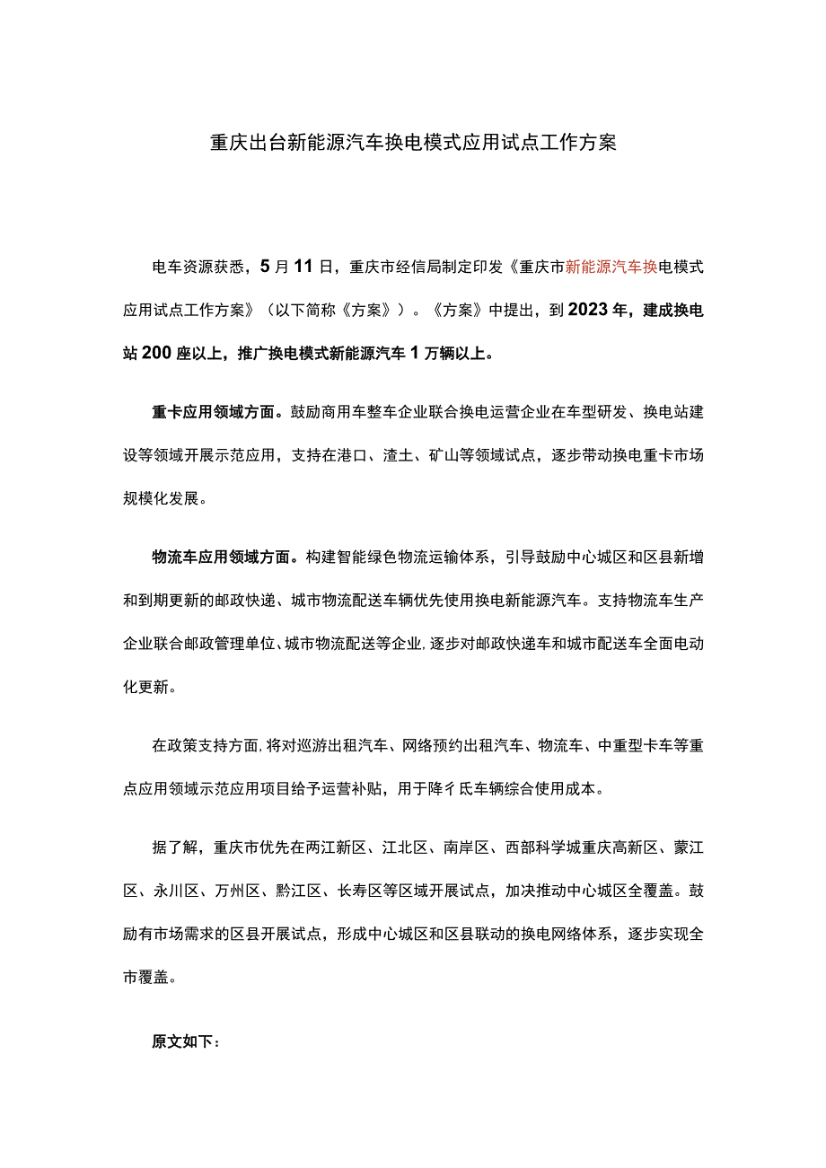 重庆出台新能源汽车换电模式应用试点工作方案.docx_第1页