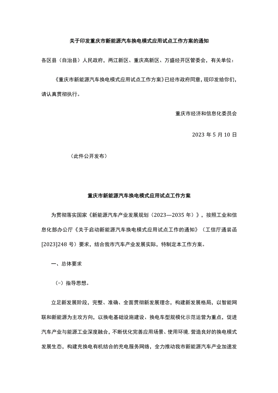 重庆出台新能源汽车换电模式应用试点工作方案.docx_第2页