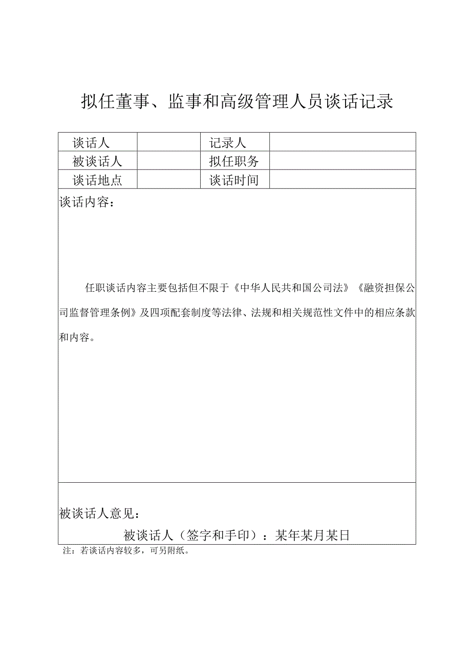 董事、监事和高级管理人员任职谈话记录.docx_第1页