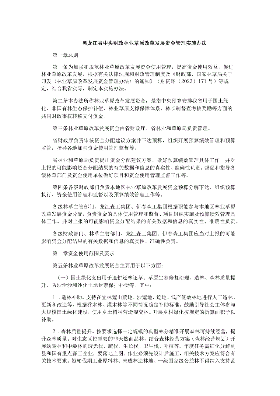 黑龙江省中央财政林业草原改革发展资金管理实施办法.docx_第1页