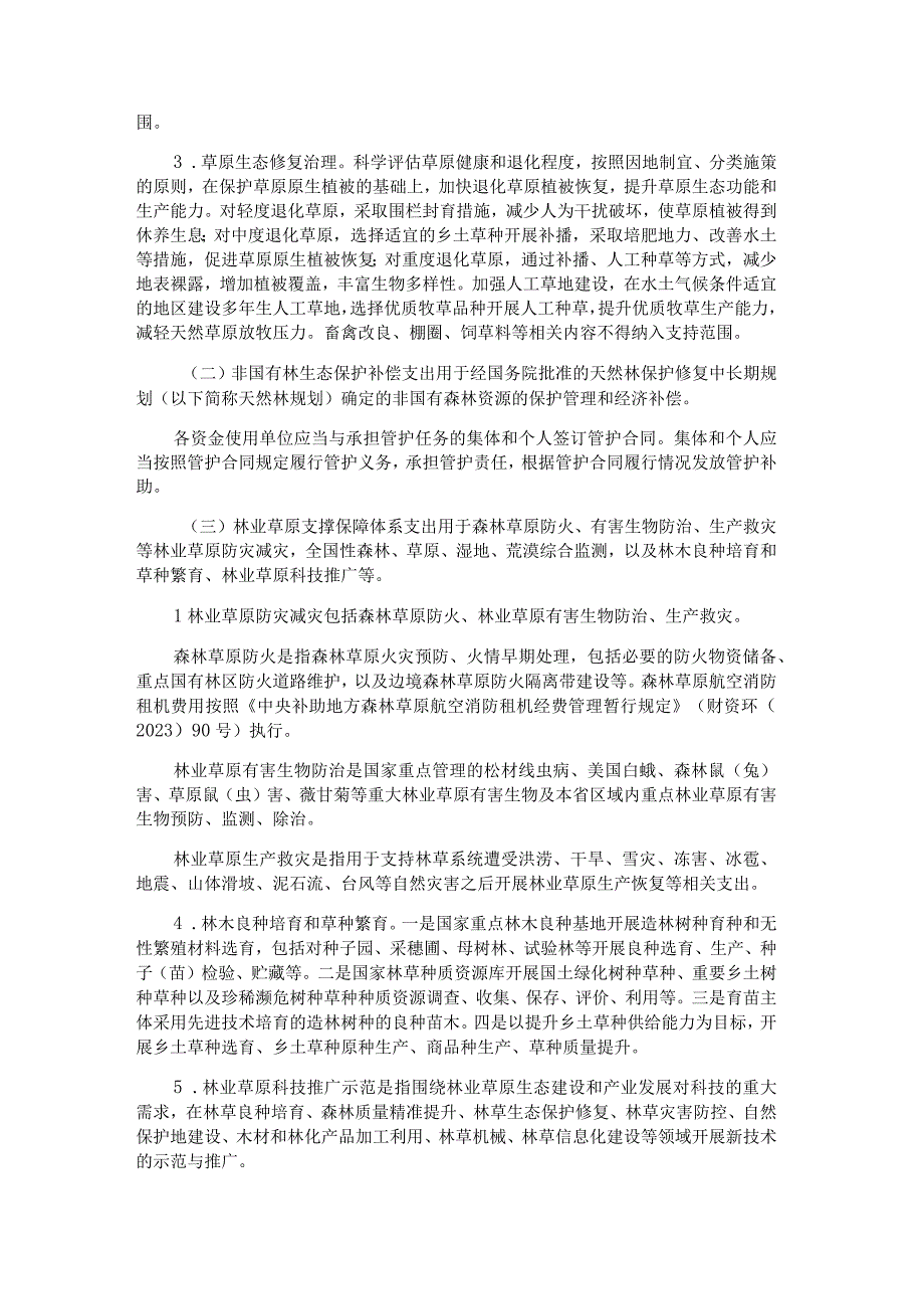 黑龙江省中央财政林业草原改革发展资金管理实施办法.docx_第2页