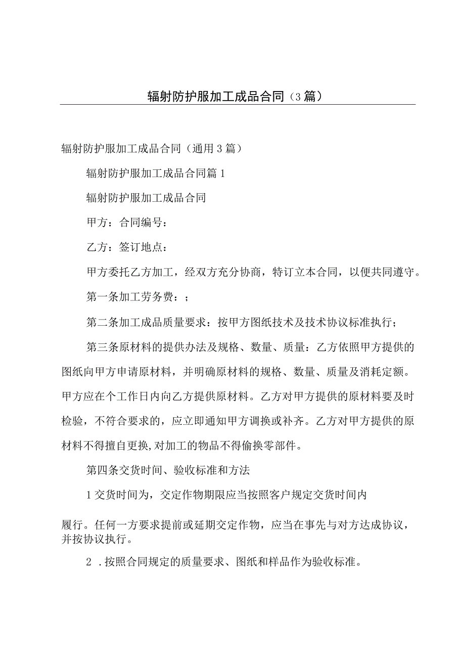 辐射防护服加工成品合同（3篇）.docx_第1页