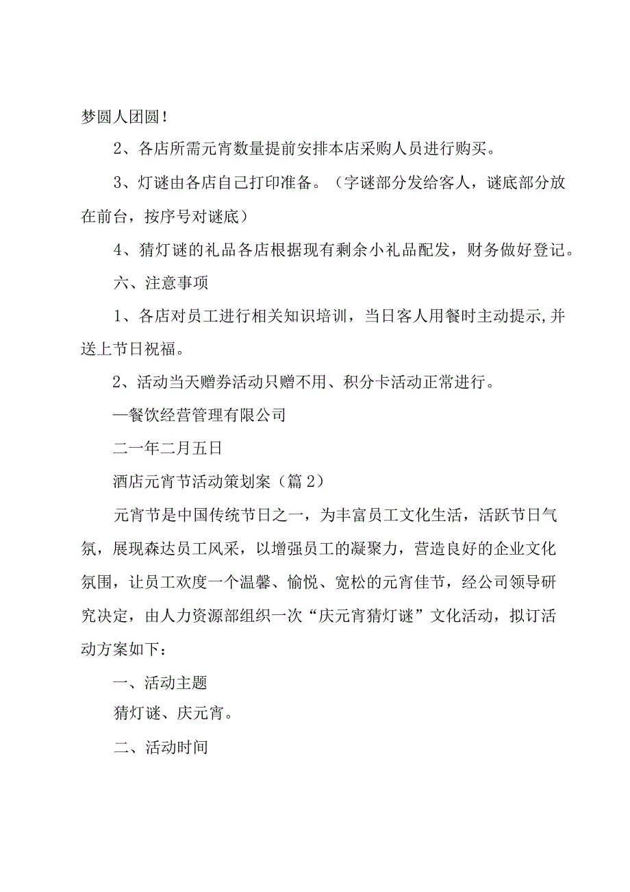 酒店元宵节活动策划案汇总9篇.docx_第2页