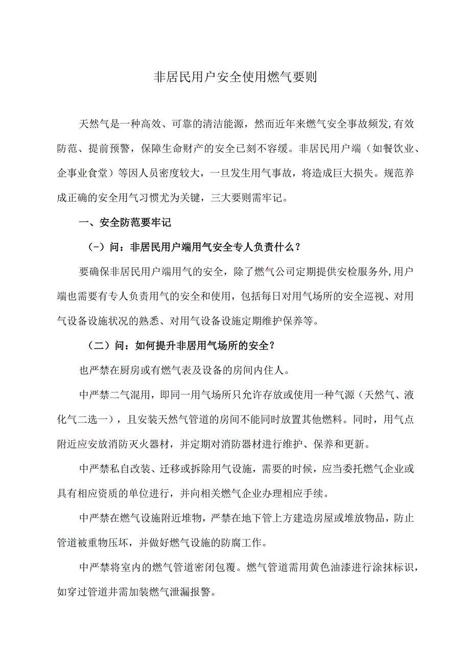 非居民用户安全使用燃气要则.docx_第1页