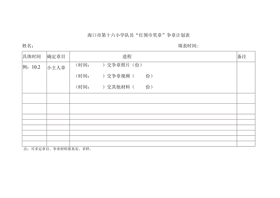 队员“红领巾奖章”争章计划表 (1).docx_第1页