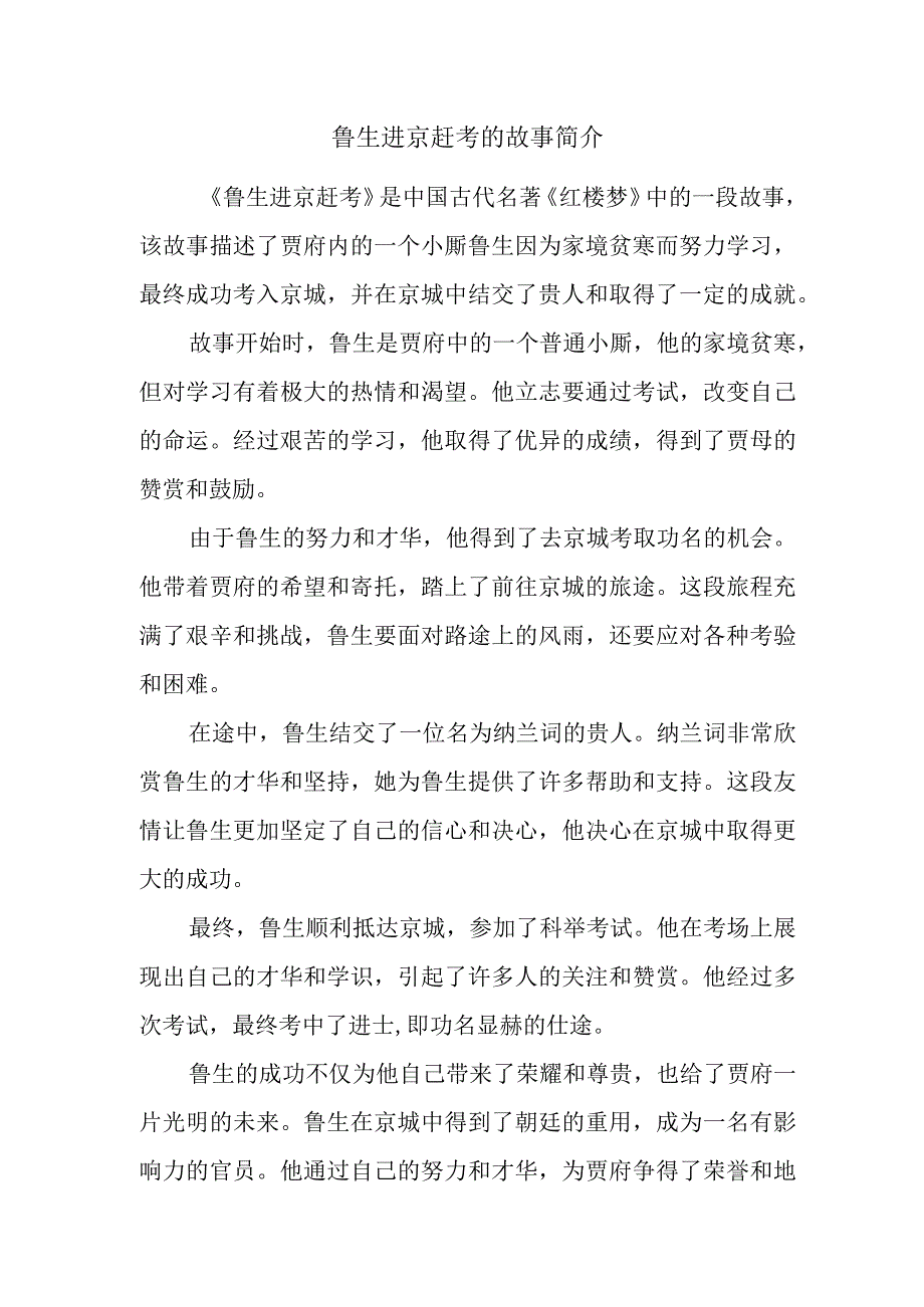 鲁生进京赶考的故事简介.docx_第1页