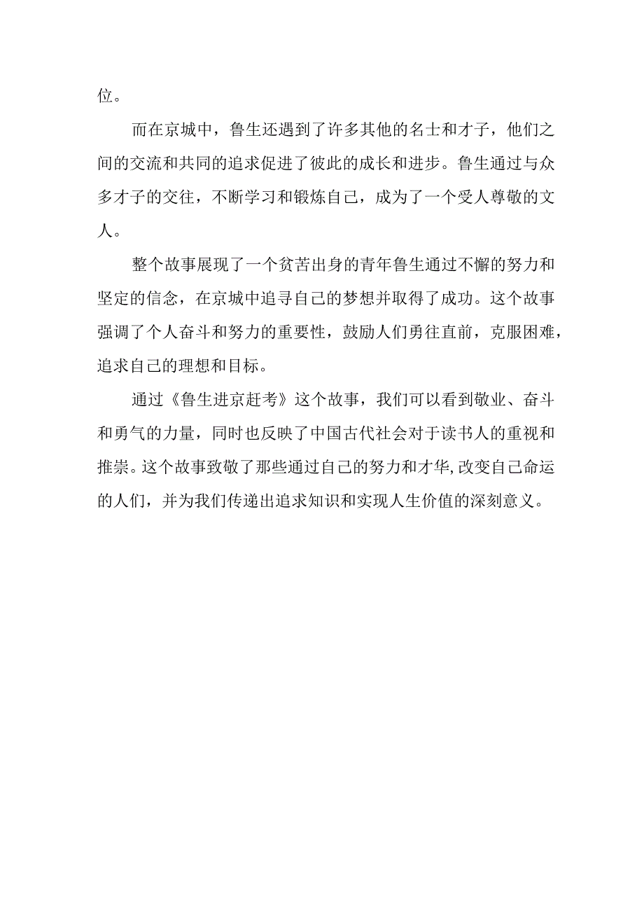 鲁生进京赶考的故事简介.docx_第2页