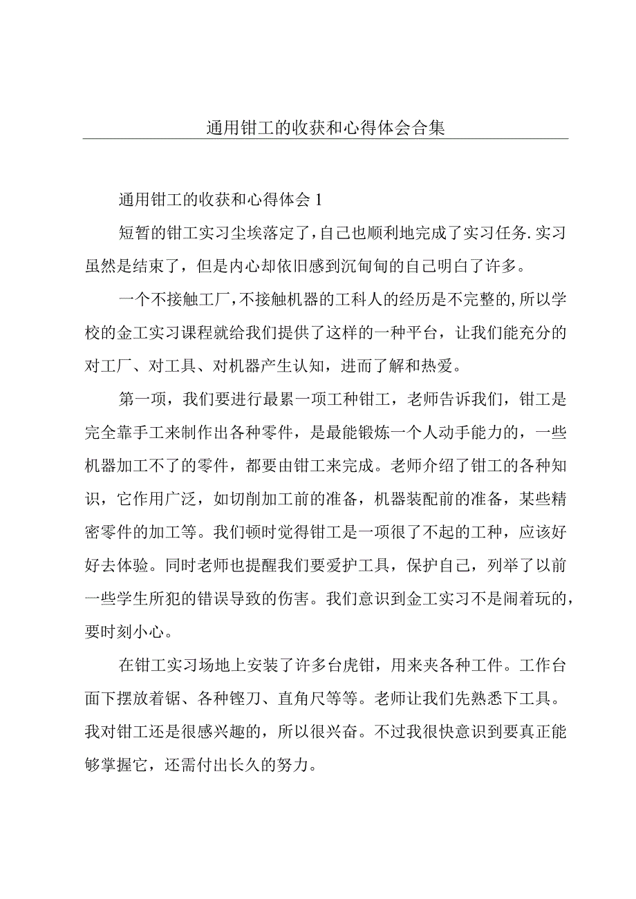 通用钳工的收获和心得体会合集.docx_第1页