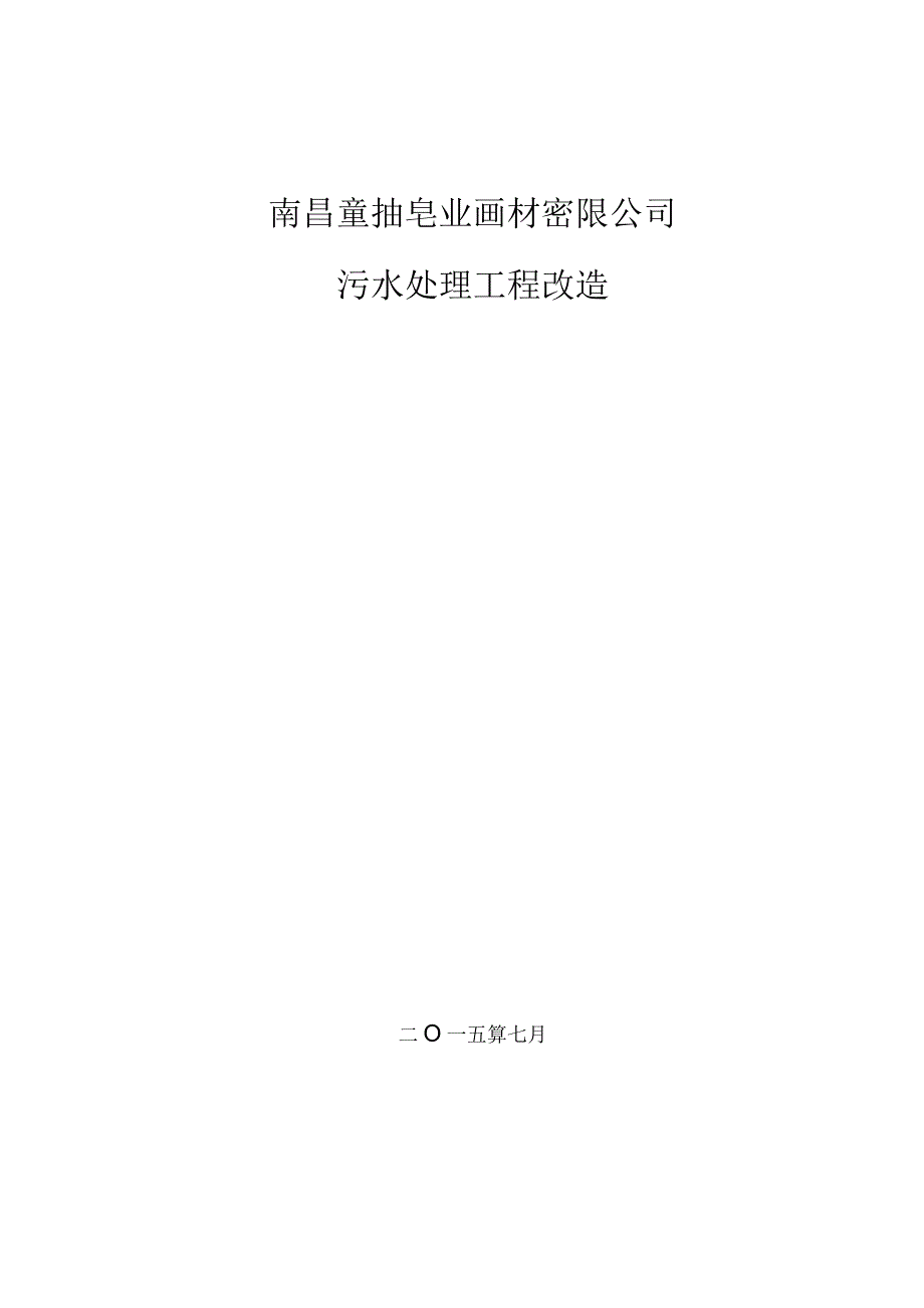 颜料废水污水处理设计方案.docx_第1页