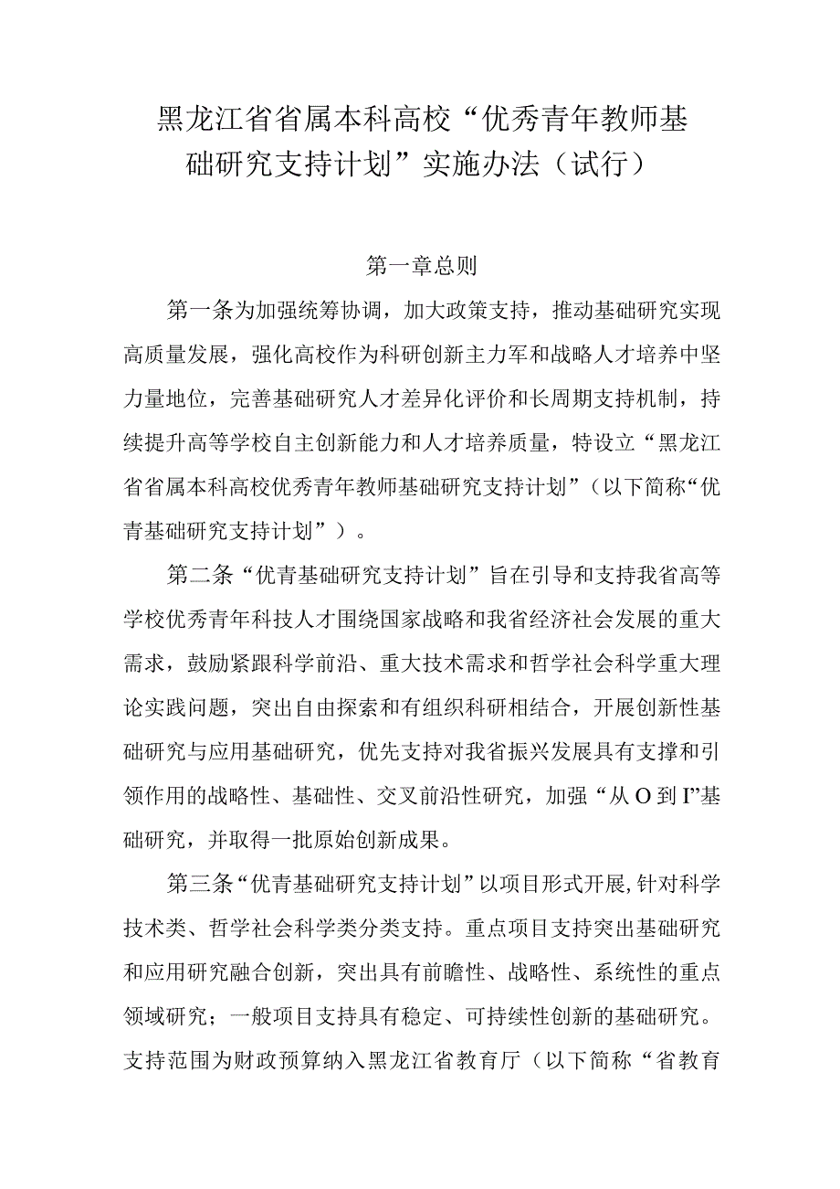 黑龙江省省属本科高校“优秀青年教师基础研究支持计划”实施办法（试行）.docx_第1页