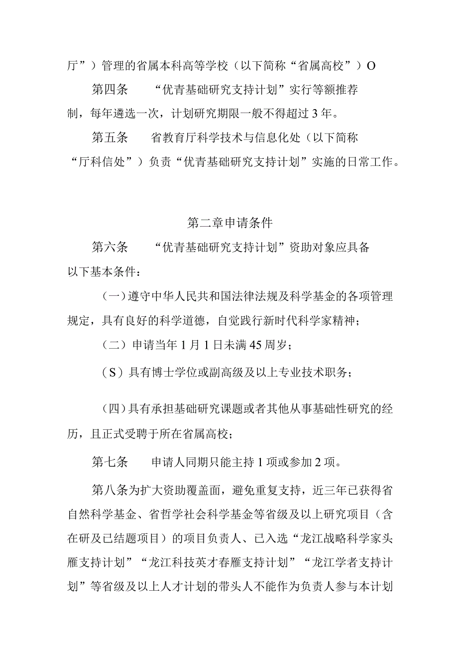 黑龙江省省属本科高校“优秀青年教师基础研究支持计划”实施办法（试行）.docx_第2页