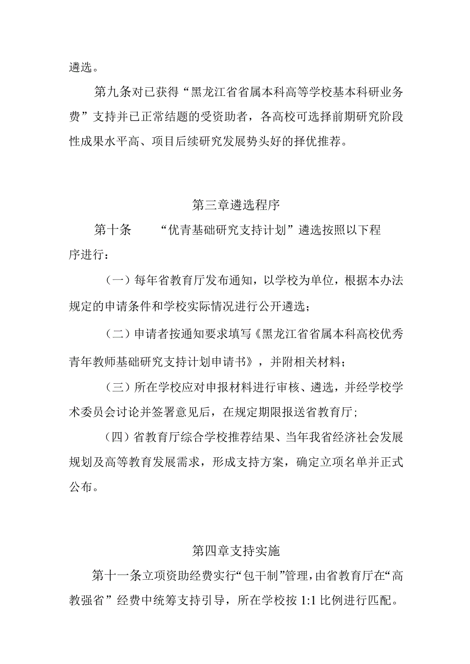 黑龙江省省属本科高校“优秀青年教师基础研究支持计划”实施办法（试行）.docx_第3页