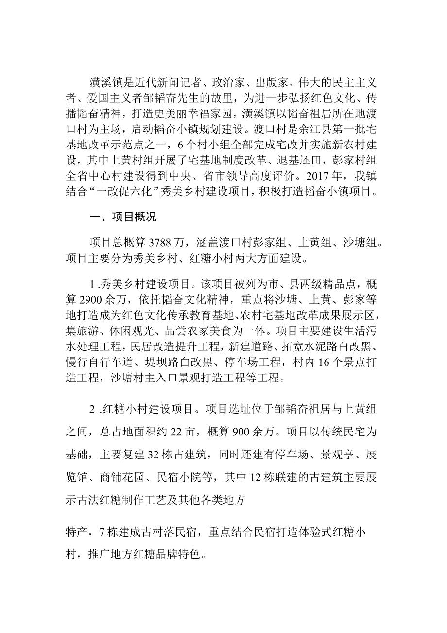 韬奋小镇项目建设规划.docx_第1页